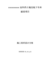 室外挡土墙及地下车库施工组织设计