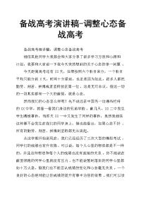 备战高考演讲稿调整心态备战高考