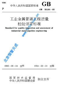 G.《工业金属管道工程质量检验评定标准》（GB50184-93）