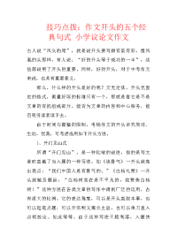 技巧点拨：作文开头的五个经典句式 小学议论文作文