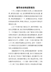 辅导班老师的述职报告