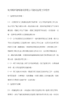 杭州桐庐建银建设管理公司建设监理工作程序