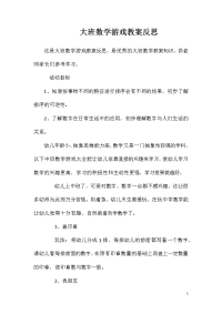 大班数学游戏教案反思