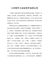 小班数学小小粉刷匠教案反思.doc