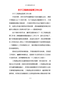 关于工程建设监理工作心得