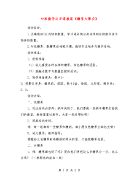 中班数学公开课教案《糖果大聚会》