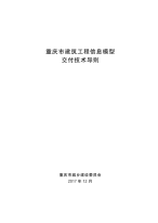 重庆市建筑工程信息模型交付技术导则（正式文本）