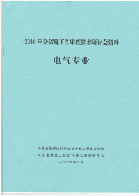 2016年《江苏电气专业施工图审查技术问答一》