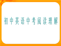 初中英语中考阅读理解ppt