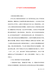 公平竞争下水利水电招投标监管