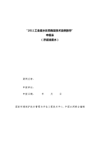 2011工业废水处理典型技术案例推荐