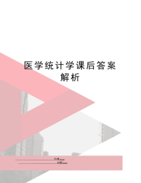 医学统计学课后答案解析