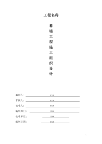 商业服务大楼项目明框幕墙、石材幕墙、陶土板幕墙和点玻式幕墙工程施工组织设计