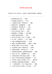 关于名人名言大全.doc
