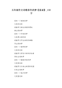 五年级作文诗歌彩色的梦【童谣】150字.docx