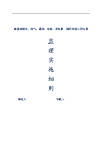 建筑给排水，电气、通风、电梯、发电机、消防分部智、能建筑电梯安装工程监理细则