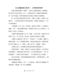 幼儿园睡前童话故事二：丢梦游戏的故事