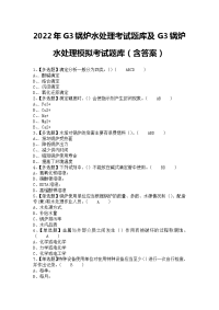 2022年G3锅炉水处理考试题库及G3锅炉水处理模拟考试题库（含答案）