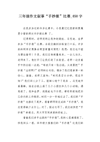 三年级作文叙事“手抄报”比赛450字.docx