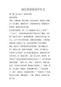 成长的烦恼初中作文