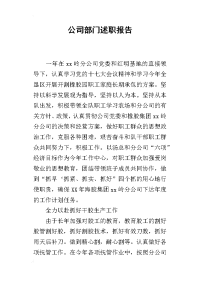 公司部门的述职报告