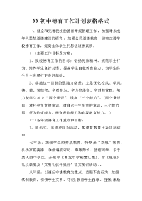 xx初中德育工作计划表格格式