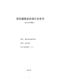 室内设计课程之一居住建筑室内设计任务书