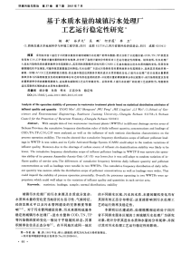 基于水质水量的城镇污水处理厂工艺运行稳定性研究-论文