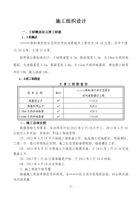 高标准农田示范项目田间道路建设工程施工组织设计方案