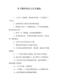 关于勤学的名人名言精选