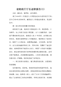 省财政厅厅长述职报告(1)