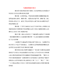 写黄河的初中作文
