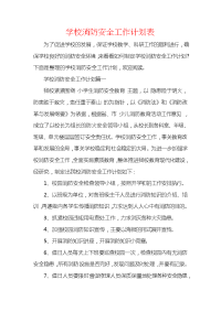 学校消防安全工作计划表.docx