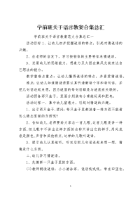 学前班关于语言教案合集总汇