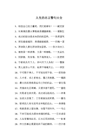 人生的名言警句大全