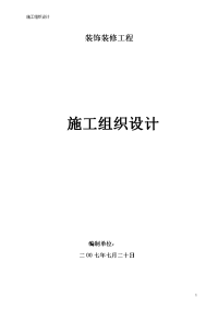 检测中心装饰装修工程施工组织设计