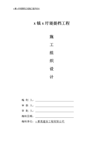 圩堤提档工程面提档加固、挡浪墙维修加固、桥涵构造物维修养护、增设沿线安全设施、绿化养护施工组织设计