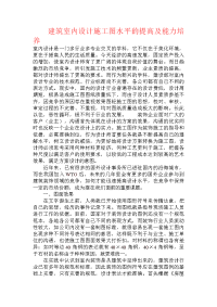 建筑室内设计施工图水平的提高及能力培养