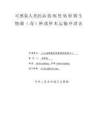 可感染人类的高致病性病原微生物菌运输申请表