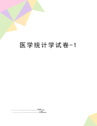 医学统计学试卷-1