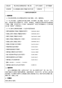 办公楼混凝土结构工程施工技术交底