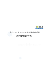 年产300吨5-溴-6-甲基脲嘧啶、300吨双二甲苯胺基甲胺项目废水处理设计方案_secret