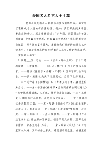 爱国名人名言大全4篇.docx