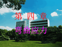 弯曲应力（上课）  武汉理工大学材料力学课件.ppt