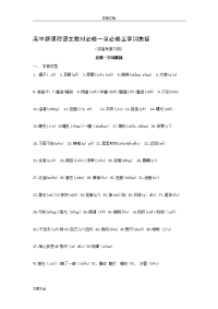 人教版高中语文必修1-5_字音字形复习资料总汇编