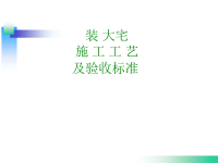 室内设计施工流程及验收标准