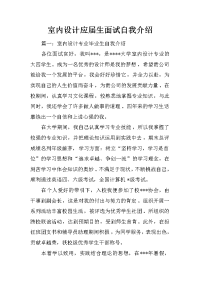 室内设计应届生面试自我介绍