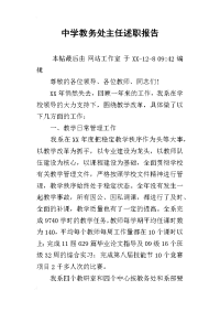 中学教务处主任述职报告