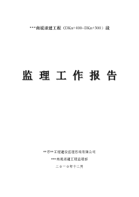 《工程施工土建监理建筑监理资料》南堤退建工程监理工作报告