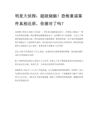 明星大侦探：超级烧脑!恐怖童谣案件真相还原-你猜对了吗？.docx